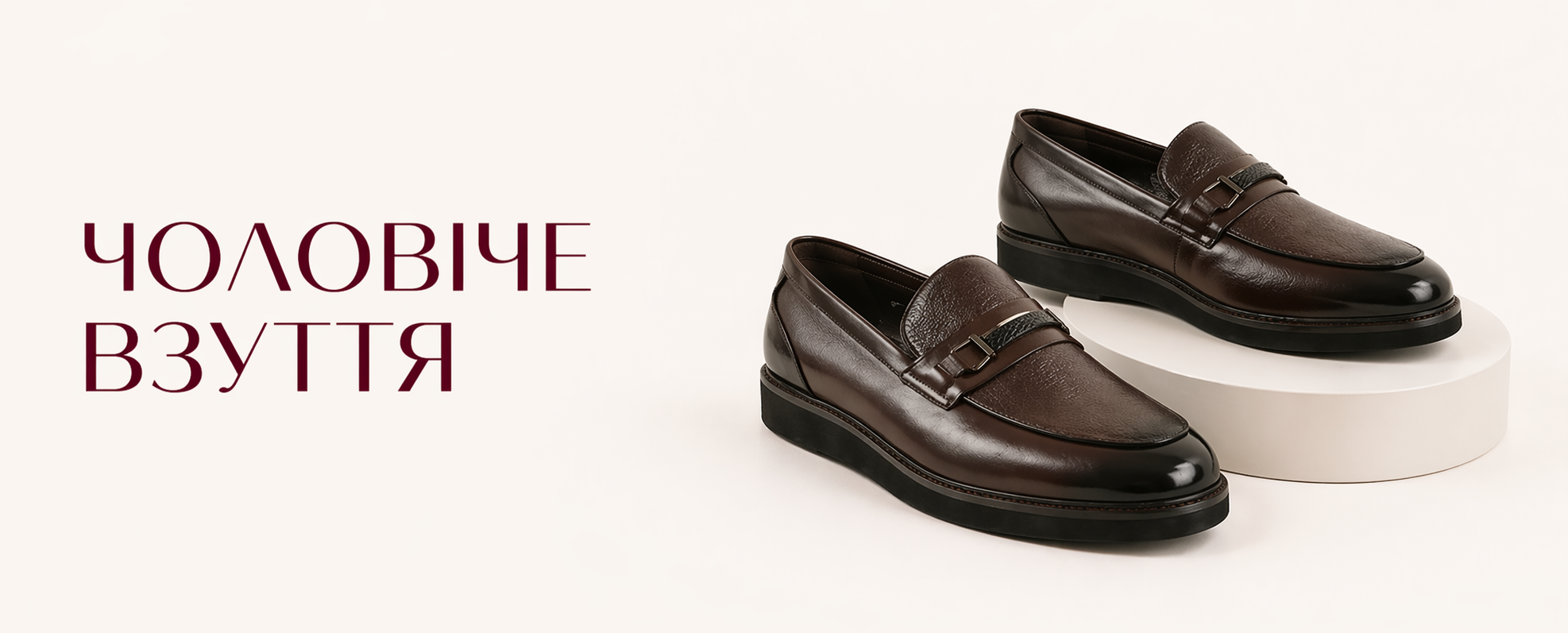 Чоловіче <br> взуття